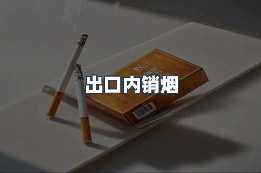 出口内销烟